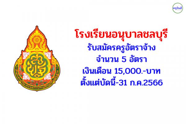 โรงเรียนอนุบาลชลบุรี รับสมัครครูอัตราจ้าง 5 อัตรา เงินเดือน 15,000.-บาท ตั้งแต่บัดนี้-31 ก.ค.2566