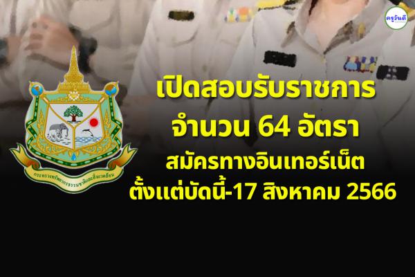 สำนักงานปลัดกระทรวงทรัพยากรธรรมชาติและสิ่งแวดล้อม เปิดสอบรับราชการ 64 อัตรา สมัครทางอินเทอร์เน็ต