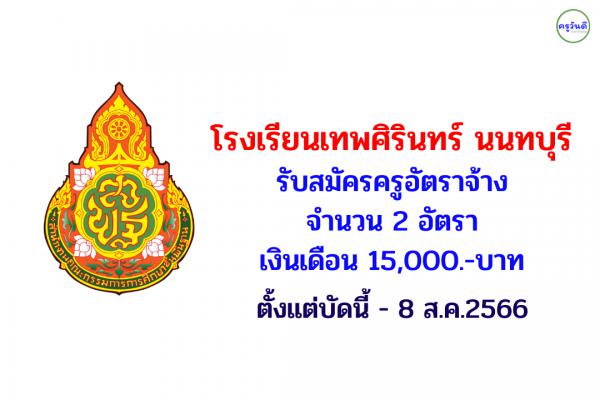 โรงเรียนเทพศิรินทร์ นนทบุรี รับสมัครครูอัตราจ้าง 2 อัตรา เงินเดือน 15,000.-บาท ตั้งแต่บัดนี้ - 8 ส.ค.2566