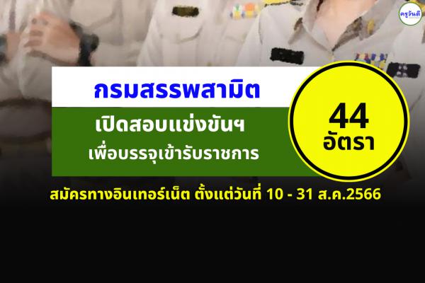 กรมสรรพสามิต เปิดสอบบรรจุเข้ารับราชการ 44 อัตรา สมัครทางอินเทอร์เน็ต ตั้งแต่วันที่ 10-31 สิงหาคม 2566