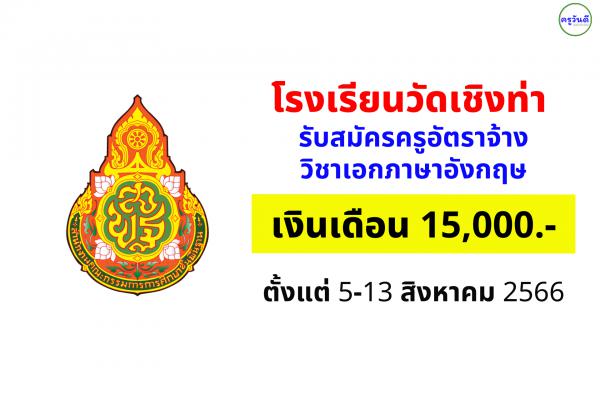 โรงเรียนวัดเชิงท่า รับสมัครครูอัตราจ้าง วิชาเอกภาษาอังกฤษ เงินเดือน 15,000.-บาท ตั้งแต่วันที่ 5-13 ส.ค.2566