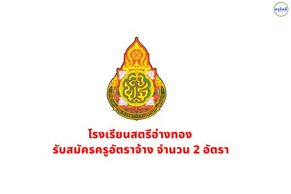 โรงเรียนสตรีอ่างทอง รับสมัครครูอัตราจ้าง จำนวน 2 อัตรา เงินเดือน 11,680 บาท ตั้งแต่บัดนี้-9 สิงหาคม 2566