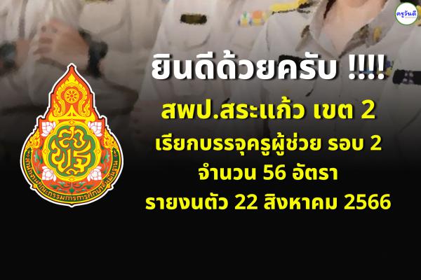 สพป.สระแก้ว เขต 2 เรียกบรรจุครูผู้ช่วย รอบที่ 2 จำนวน 56 อัตรา - รายงานตัว 22 สิงหาคม 2566