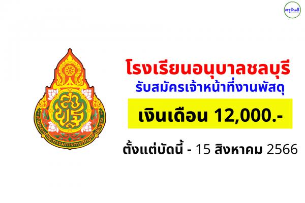 โรงเรียนอนุบาลชลบุรี รับสมัครเจ้าหน้าที่งานพัสดุ เงินเดือน 12,000.-บาท