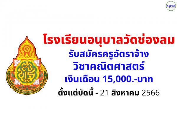 โรงเรียนอนุบาลวัดช่องลม รับสมัครครูผู้สอนวิชาเอกคณิตศาสตร์ เงินเดือน 15,000.-บาท