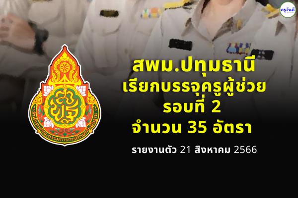 สพม.ปทุมธานี เรียกบรรจุครูผู้ช่วย รอบ 2 จำนวน 35 อัตรา รายงานตัว 21 ส.ค.2566