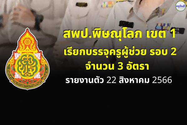 สพป.พิษณุโลก เขต 1 เรียกบรรจุครูผู้ช่วย รอบ 2 จำนวน 3 อัตรา รายงานตัว 22 ส.ค.2566