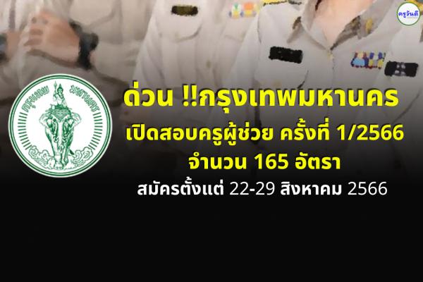 ด่วน !! กรุงเทพมหานคร เปิดสอบครูผู้ช่วย สังกัดกทม. ครั้งที่ 1/2566 จำนวน 165 อัตรา สมัคร 22-29 ส.ค.2566
