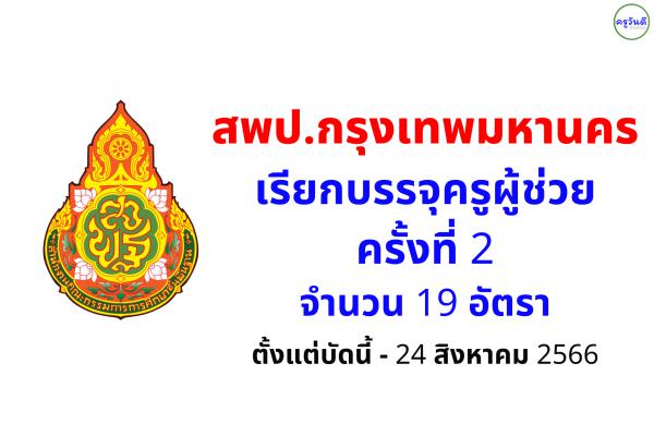 สพป.กรุงเทพมหานคร เรียกบรรจุครูผู้ช่วย รอบ 2 จำนวน 19 อัตรา - รายงานตัว 24 สิงหาคม 2566