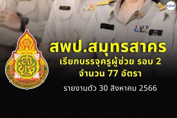 สพป.สมุทรสาคร เรียกบรรจุครูผู้ช่วย รอบ 2 จำนวน 77 อัตรา - รายงานตัว 30 สิงหาคม 2566