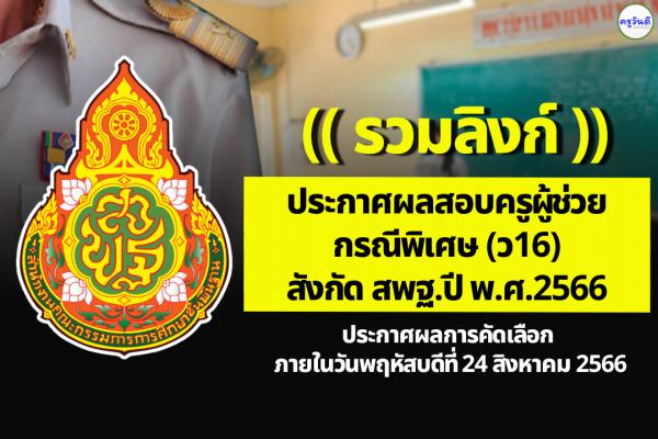 (( รวมลิงก์ )) ประกาศผลสอบครูผู้ช่วย กรณีพิเศษ สังกัด สพฐ. ปี พ.ศ.2566 ทุกจังหวัด ทุกเขตพื้นที่ฯ ทั่วประเทศ