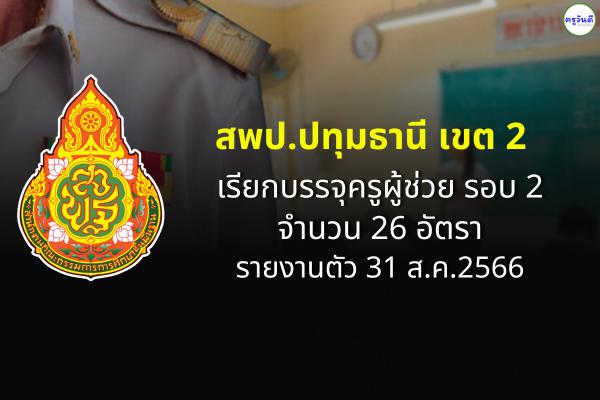 สพป.ปทุมธานี เขต 2 เรียกบรรจุครูผู้ช่วย รอบ 2 จำนวน 26 อัตรา - รายงานตัว 31 ส.ค.2566