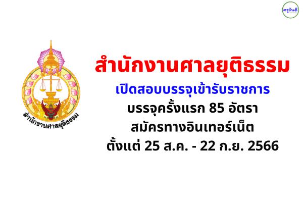 สำนักงานศาลยุติธรรม เปิดสอบรับราชการ 85 อัตรา สมัครทางอินเทอร์เน็ต ตั้งแต่ 25 ส.ค. - 22 ก.ย.2566