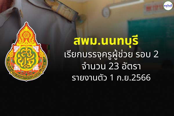 สพม.นนทบุรี เรียกบรรจุครูผู้ช่วย รอบ 2/2566 จำนวน 23 อัตรา - รายงานตัว 1 ก.ย.2566