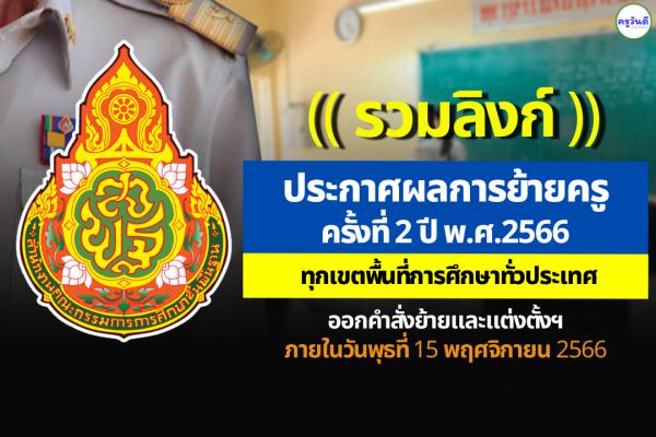 (( รวมลิงก์ )) ประกาศผลการย้ายครู ครั้งที่ 2 ประจำปี พ.ศ.2566 ทุกจังหวัด ทุกเขตพื้นที่ฯ ทั่วประเทศ