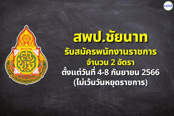 สพป.ชัยนาท รับสมัครพนักงานราชการ 2 อัตรา ตั้งแต่วันที่ 4-8 กันยายน 2566 (ไม่เว้นวันหยุดราชการ)