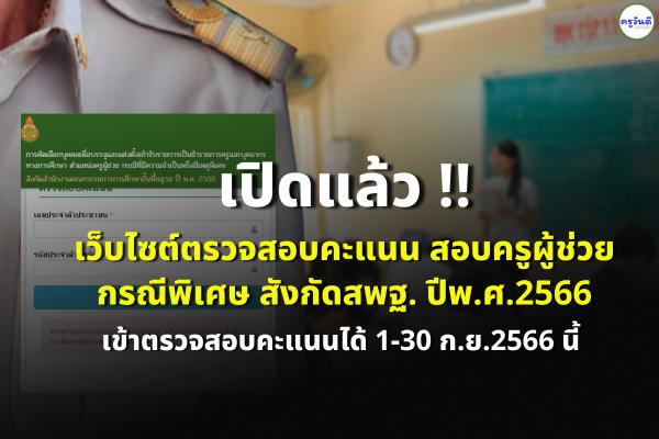 มาแล้ว !! ลิงก์เว็บไซต์ตรวจสอบคะแนน สอบครูผู้ช่วย กรณีพิเศษ สังกัดสพฐ. ปีพ.ศ.2566