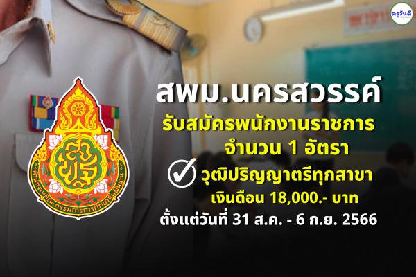 สพม.นครสวรรค์ รับสมัครพนักงานราชการ วุฒิปริญญาตรีทุกสาขา เงินเดือน 18,000.- บาท