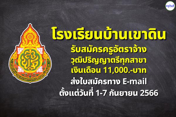 โรงเรียนบ้านเขาดิน รับสมัครครูอัตราจ้าง วุฒิปริญญาตรีทุกสาขา เงินเดือน 11,000.-บาท สมัคร 1-7 ก.ย.2566