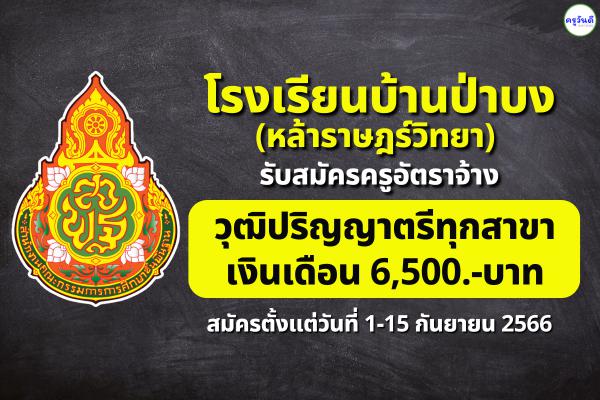 โรงเรียนบ้านป่าบง(หล้าราษฎร์วิทยา) รับสมัครครูอัตราจ้าง ทุกสาขาวิชาเอก เงินเดือน 6,500 บาท