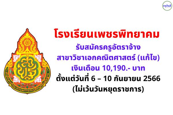 โรงเรียนเพชรพิทยาคม ประกาศรับสมัครครูอัตราจ้าง สาขาวิชาเอกคณิตศาสตร์ (แก้ไข) เงินเดือน 10,190.-บาท