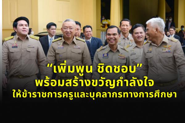 “เพิ่มพูน ชิดชอบ” พร้อมสร้างขวัญกำลังใจให้ข้าราชการครูและบุคลากรทางการศึกษา