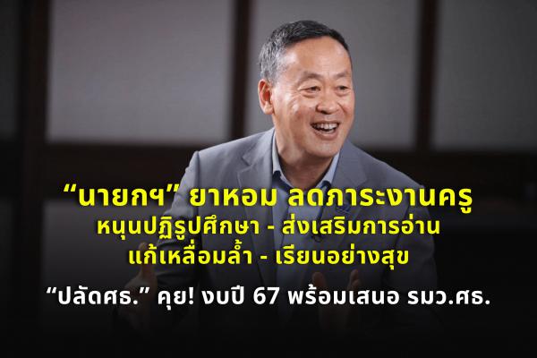 “นายกฯ” ยาหอม ลดภาระงานครู - หนุนปฏิรูปศึกษา-ส่งเสริมการอ่าน- แก้เหลื่อมล้ำ – เรียนอย่างสุข