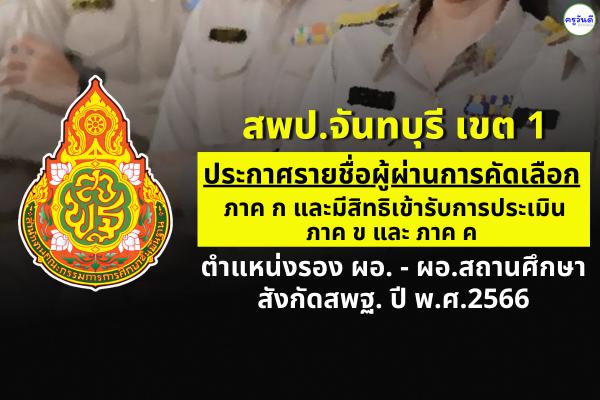 สพป.จันทบุรี เขต 1 ประกาศผลสอบ ภาค ก ตำแหน่งรองผอ. - ผอ.สถานศึกษา ปี พ.ศ.2566
