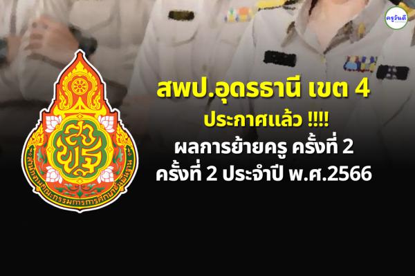 ประกาศผลย้ายครู 2566 ครั้งที่ 2 สพป.อุดรธานี เขต 4 - ผลย้ายครู 2566 รอบที่ 2 สพป.อุดรธานี เขต 4