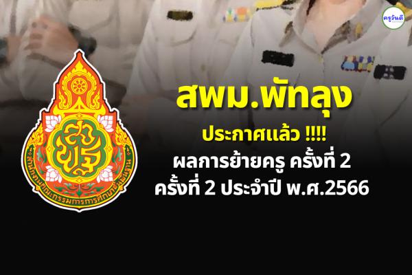 ประกาศผลย้ายครู 2566 ครั้งที่ 2 สพม.พัทลุง - ผลย้ายครู 2566 รอบที่ 2 สพม.พัทลุง