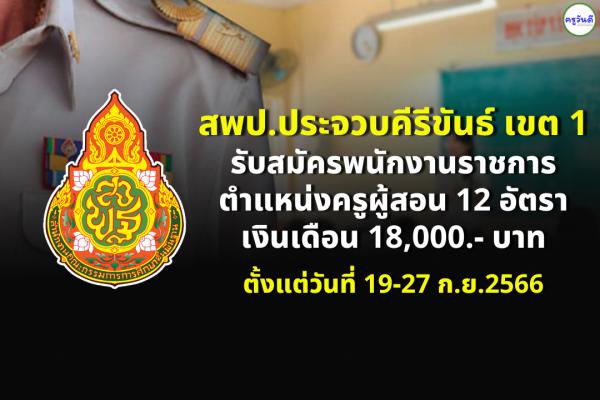 สพป.ประจวบคีรีขันธ์ เขต 1 รับสมัครพนักงานราชการ ตำแหน่งครูผู้สอน 12 อัตรา เงินเดือน 18,000.- บาท