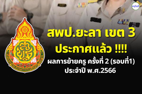 ประกาศผลย้ายครู ปี 2566 ครั้งที่ 2 (รอบที่ 1) สพป.ยะลา เขต 3 - ผลย้ายครู 2566 สพป.ยะลา เขต 3
