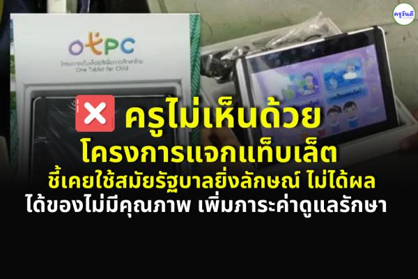 ครูไม่เห็นด้วย โครงการแจกแท็บเล็ตครู-นักเรียน ชี้เคยใช้สมัยรัฐบาลยิ่งลักษณ์ ไม่ได้ผล