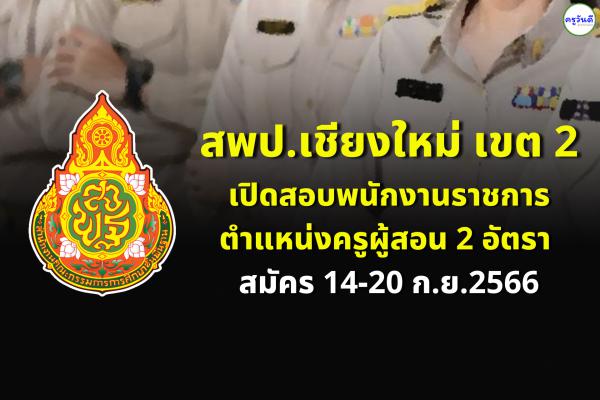 สพป.เชียงใหม่ เขต 2 เปิดสอบพนักงานราชการครู จำนวน 2 อัตรา สมัคร 14-20 ก.ย.2566