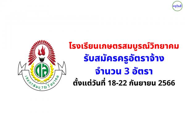 โรงเรียนเกษตรสมบูรณ์วิทยาคม รับสมัครครูอัตราจ้าง 3 อัตรา ตั้งแต่วันที่ 18-22 กันยายน 2566