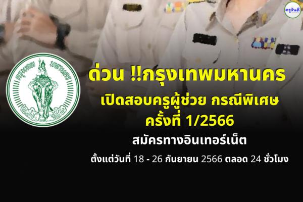 ด่วน !! กรุงเทพมหานคร เปิดสอบครูผู้ช่วย กรณีพิเศษ ครั้งที่ 1/2566 ทางอินเทอร์เน็ต
