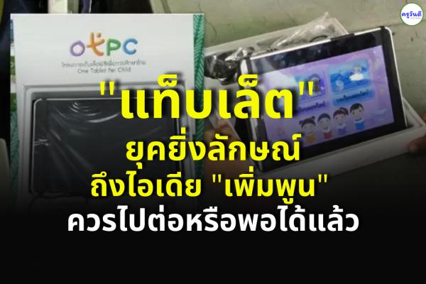 "แท็บเล็ต" ยุคยิ่งลักษณ์ถึงไอเดีย "เพิ่มพูน" ควรไปต่อหรือพอได้แล้ว