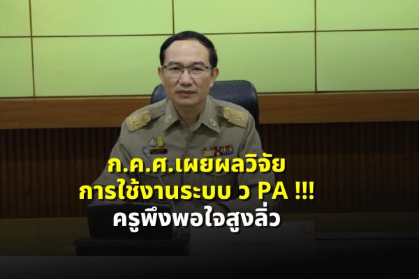 ก.ค.ศ.เผยผลวิจัยการใช้งานระบบ ว PA !!! ครูพึงพอใจสูงลิ่ว