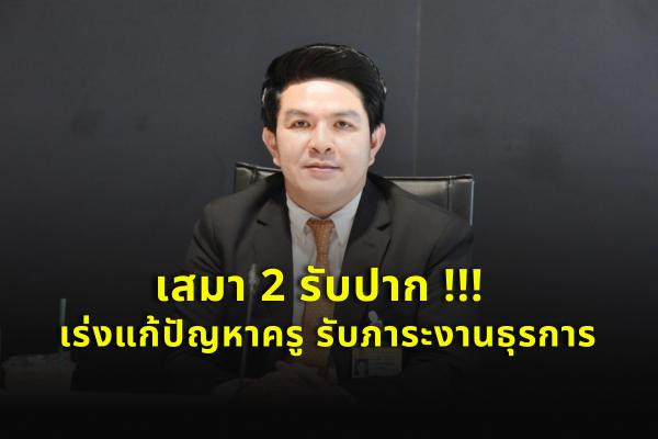 เสมา 2 รับปาก !!! เร่งแก้ปัญหาครูรับภาระงานธุรการ