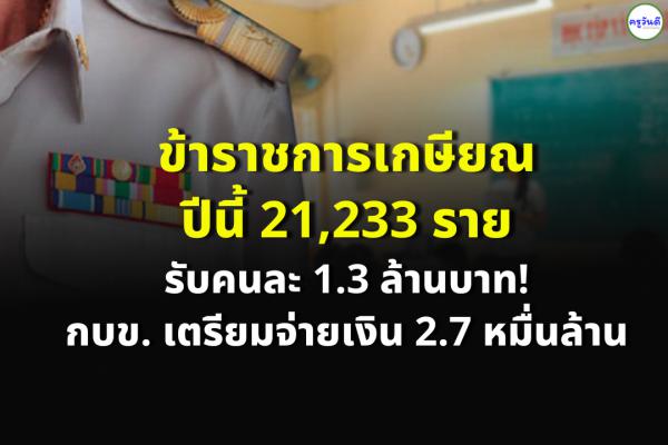 ข้าราชการเกษียณปีนี้ 21,233 ราย รับคนละ 1.3 ล้านบาท! กบข. เตรียมจ่ายเงิน 2.7 หมื่นล้าน