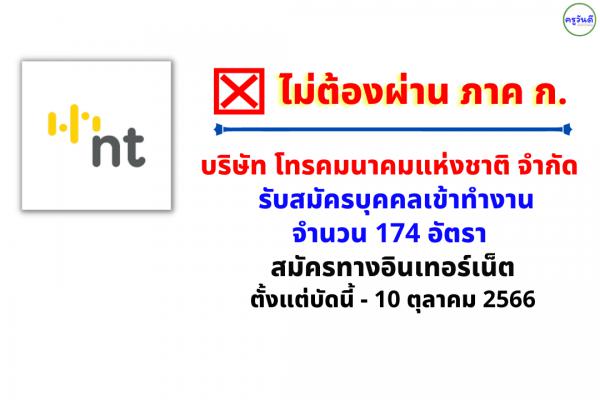 บริษัท โทรคมนาคมแห่งชาติ จำกัด (มหาชน) รับสมัครบุคคลเข้าทำงาน 174 อัตรา สมัครบัดนี้-10 ต.ค.2566