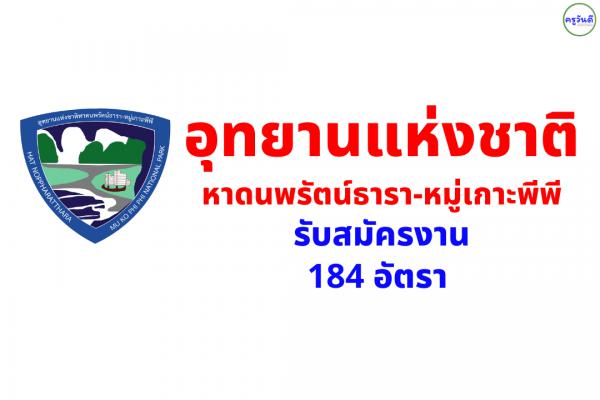 อุทยานแห่งชาติหาดนพรัตน์ธารา-หมู่เกาะพีพี รับสมัครงาน 184 อัตรา
