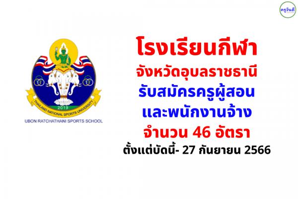 โรงเรียนกีฬาจังหวัดอุบลราชธานี รับสมัครครูผู้สอนและพนักงานจ้าง 46 อัตรา ตั้งแต่บัดนี้- 27 กันยายน 2566