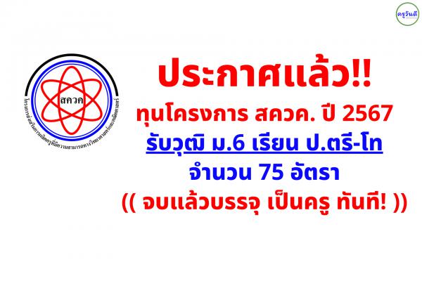 ประกาศแล้ว!! ทุนโครงการ สควค. ปี 2567 รับวุฒิ ม.6 เรียน ป.ตรี-โท 75 อัตรา จบแล้วบรรจุทันที!