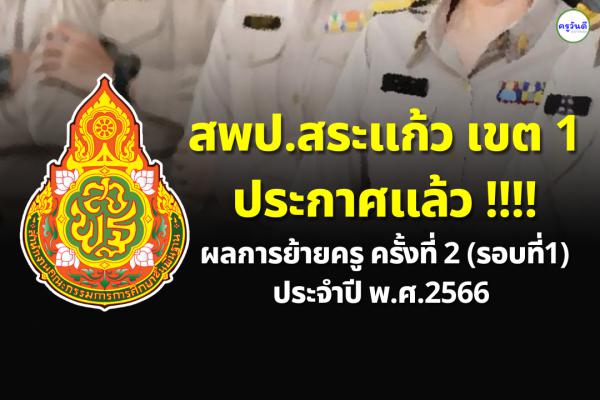 ประกาศผลย้ายครู ปี 2566 ครั้งที่ 2 (รอบที่ 1) สพป.สระแก้ว เขต 1 - ผลย้ายครู 2566 สพป.สระแก้ว เขต 1