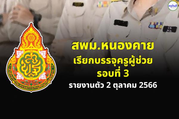 สพม.หนองคาย เรียกบรรจุครูผู้ช่วย รอบที่ 3 รายงานตัว 2 ตุลาคม 2566