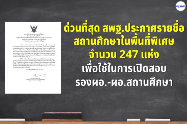 ด่วนที่สุด สพฐ.ประกาศรายชื่อสถานศึกษาในพื้นที่พิเศษ เพื่อใช้ในการเปิดสอบ รองผอ.-ผอ.สถานศึกษา