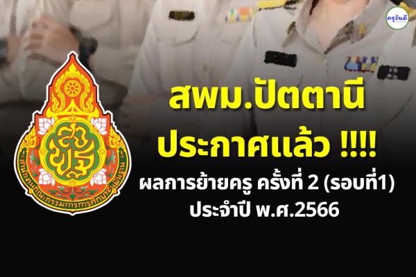 ประกาศผลย้ายครู ปี 2566 ครั้งที่ 2 (รอบที่ 1) สพม.ปัตตานี - ผลย้ายครู 2566 สพม.ปัตตานี