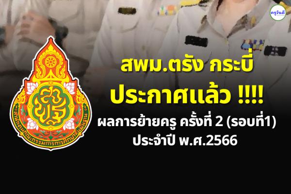 ประกาศผลย้ายครู ปี 2566 ครั้งที่ 2 (รอบที่ 1) สพม.ตรัง กระบี่ - ผลย้ายครู 2566 สพม.ตรัง กระบี่