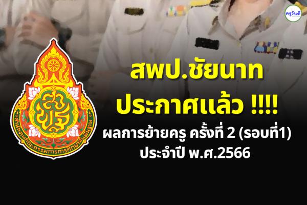 ประกาศผลย้ายครู ปี 2566 ครั้งที่ 2 (รอบที่ 1) สพป.ชัยนาท - ผลย้ายครู 2566 สพป.ชัยนาท